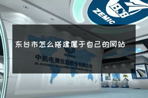 东台市怎么搭建属于自己的网站