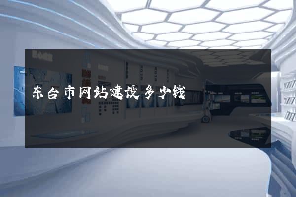 东台市网站建设多少钱