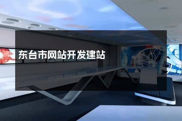 东台市网站开发建站
