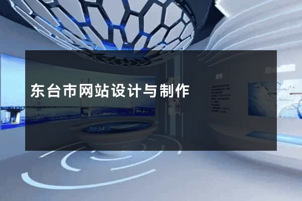 东台市网站设计与制作