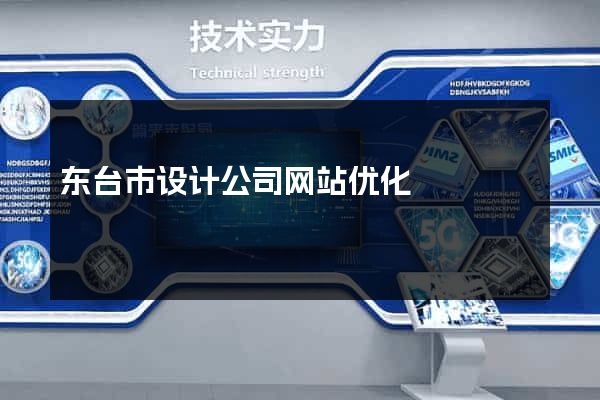 东台市设计公司网站优化