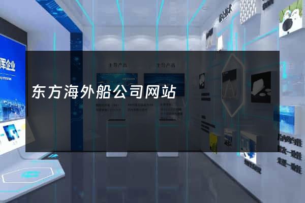 东方海外船公司网站