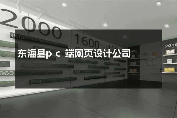东海县pc端网页设计公司
