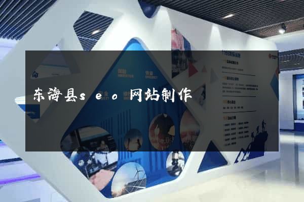 东海县seo网站制作