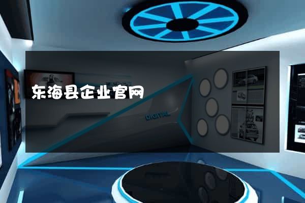 东海县企业官网