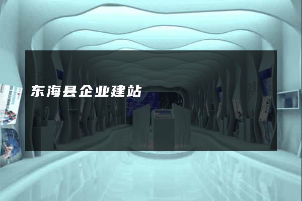 东海县企业建站