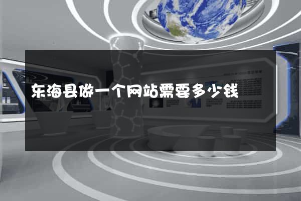 东海县做一个网站需要多少钱