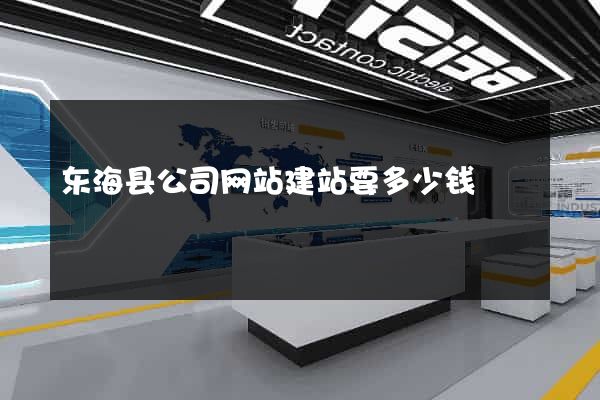 东海县公司网站建站要多少钱