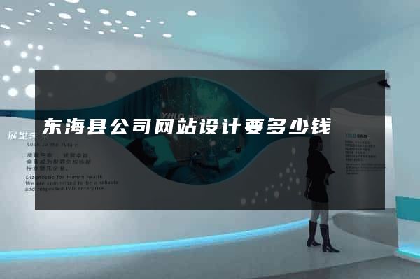 东海县公司网站设计要多少钱