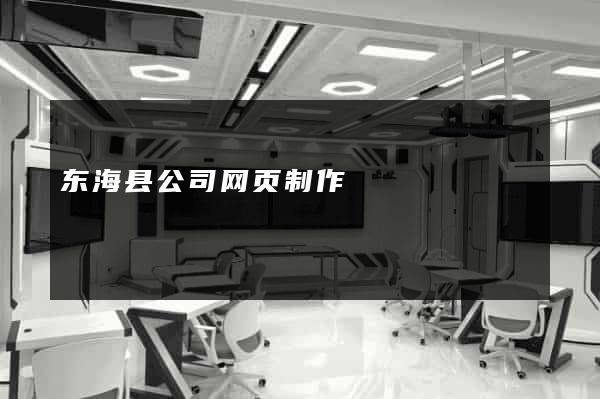 东海县公司网页制作