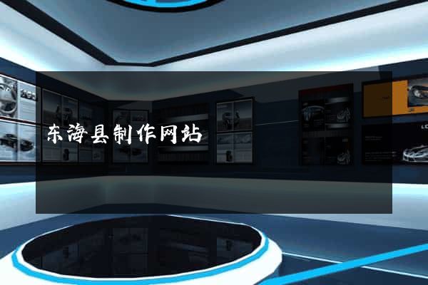 东海县制作网站