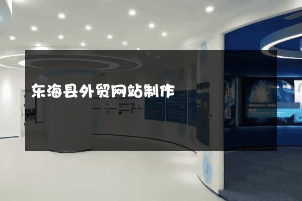 东海县外贸网站制作