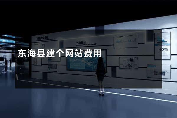东海县建个网站费用