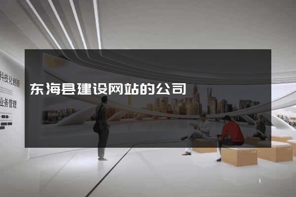 东海县建设网站的公司