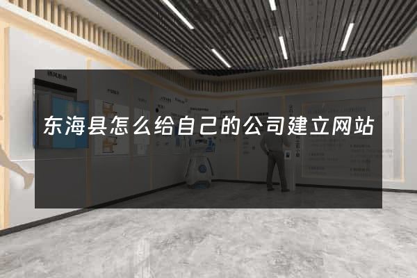 东海县怎么给自己的公司建立网站