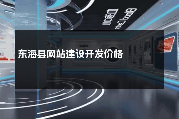 东海县网站建设开发价格