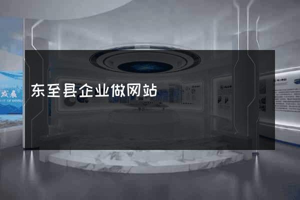 东至县企业做网站