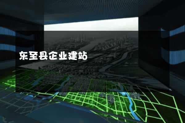 东至县企业建站
