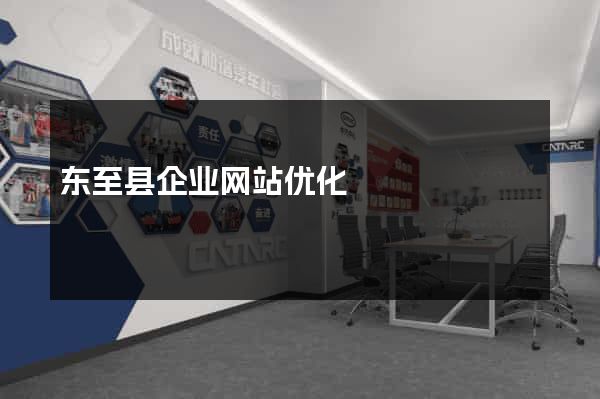 东至县企业网站优化