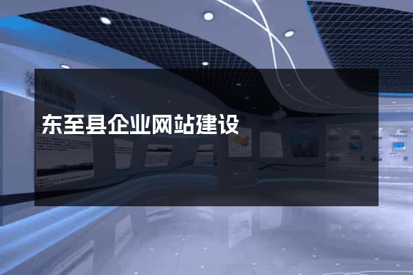 东至县企业网站建设
