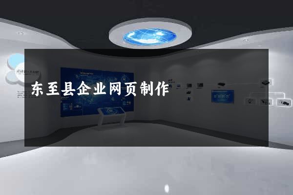 东至县企业网页制作
