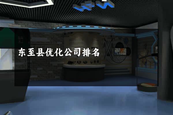 东至县优化公司排名