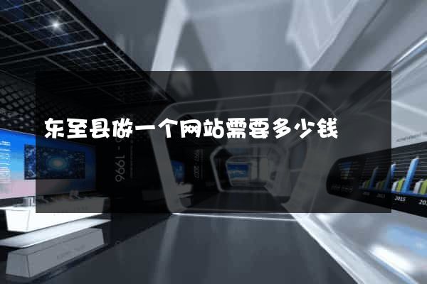 东至县做一个网站需要多少钱