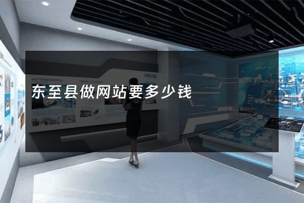 东至县做网站要多少钱