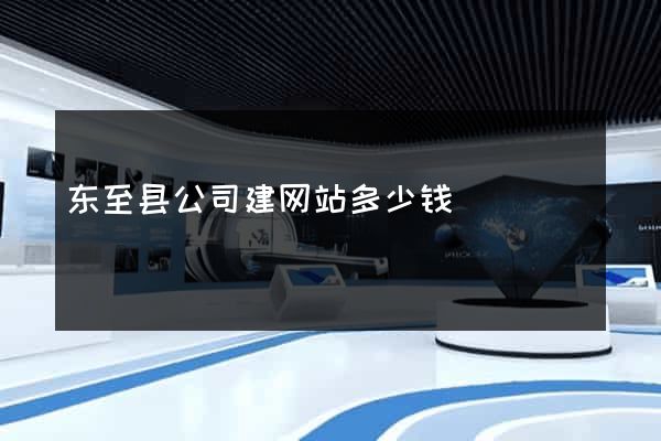 东至县公司建网站多少钱