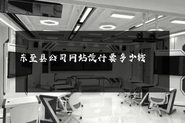 东至县公司网站设计要多少钱
