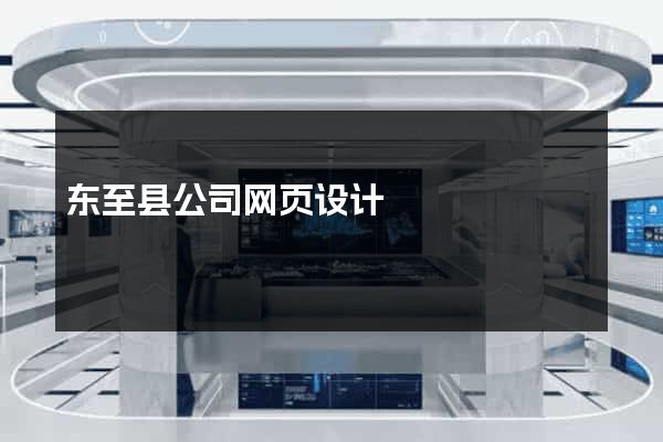 东至县公司网页设计