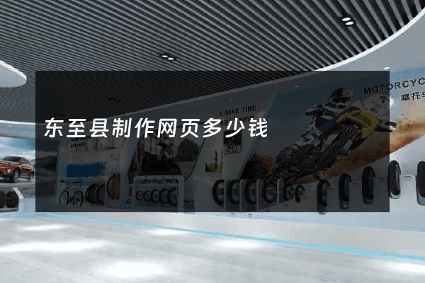 东至县制作网页多少钱