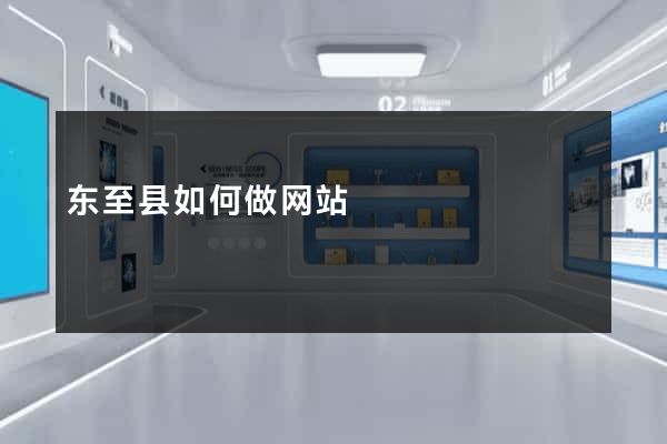 东至县如何做网站