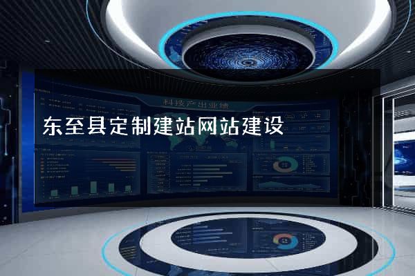 东至县定制建站网站建设