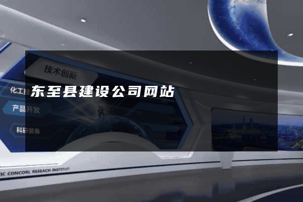 东至县建设公司网站