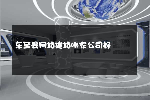 东至县网站建站哪家公司好