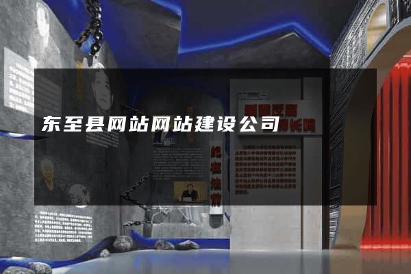 东至县网站网站建设公司
