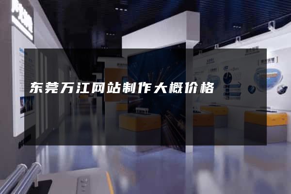 东莞万江网站制作大概价格