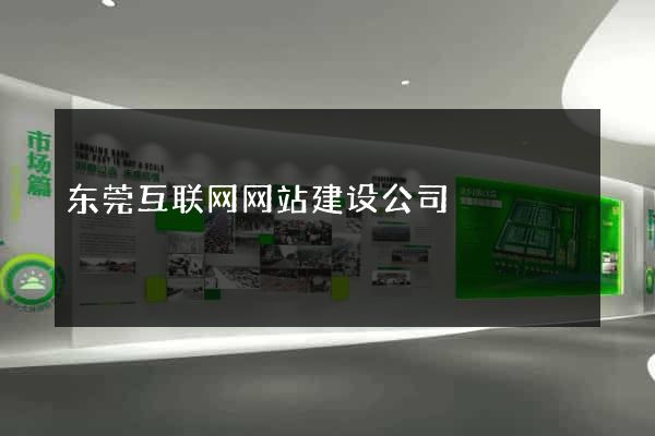 东莞互联网网站建设公司
