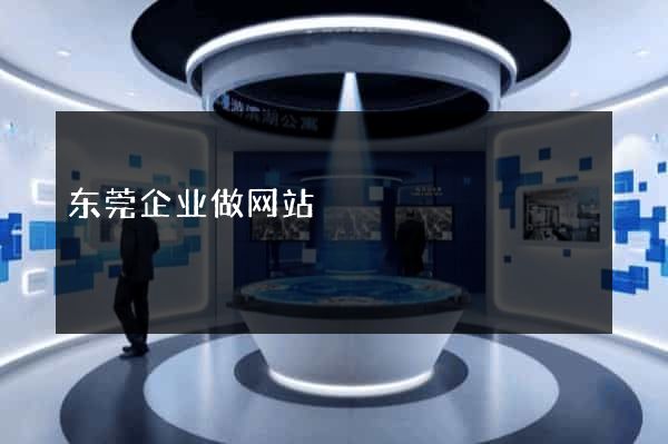 东莞企业做网站
