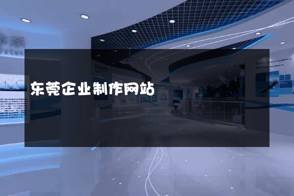 东莞企业制作网站