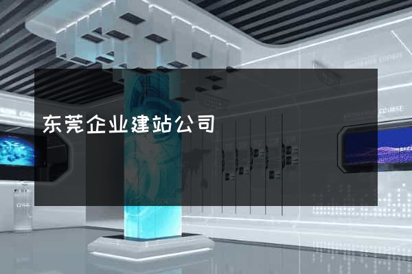 东莞企业建站公司