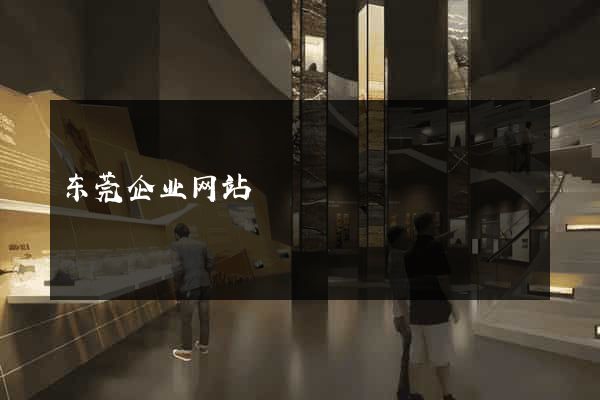 东莞企业网站