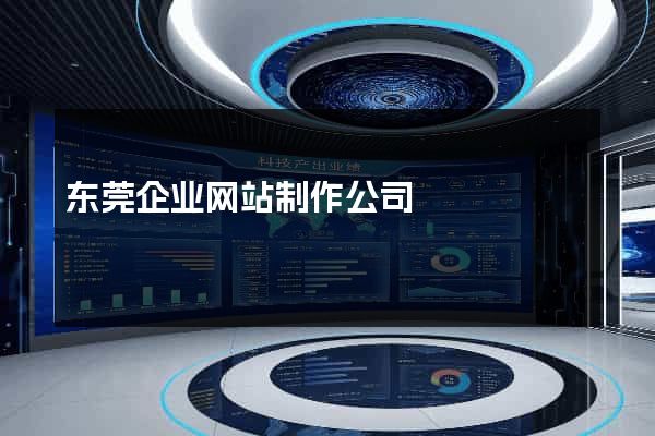 东莞企业网站制作公司