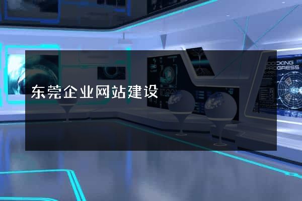 东莞企业网站建设