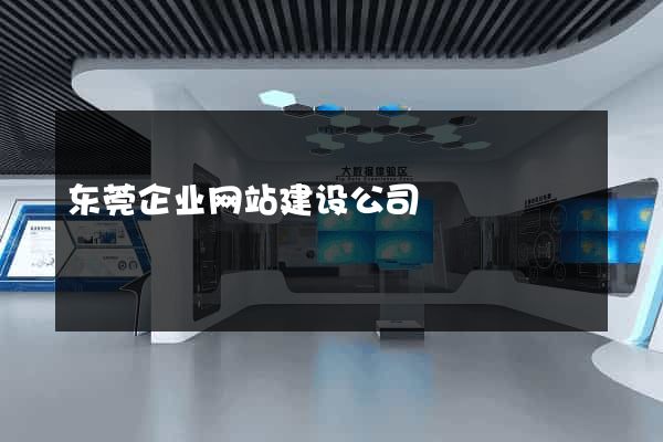 东莞企业网站建设公司