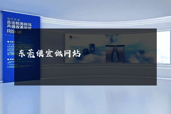 东莞便宜做网站