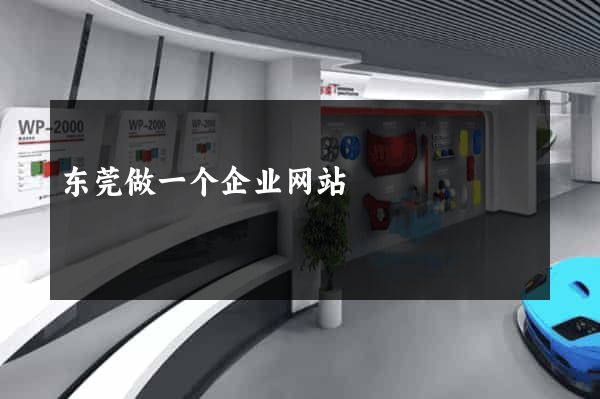 东莞做一个企业网站