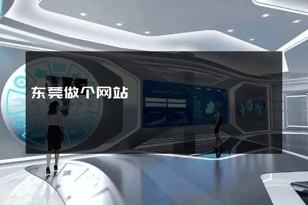 东莞做个网站