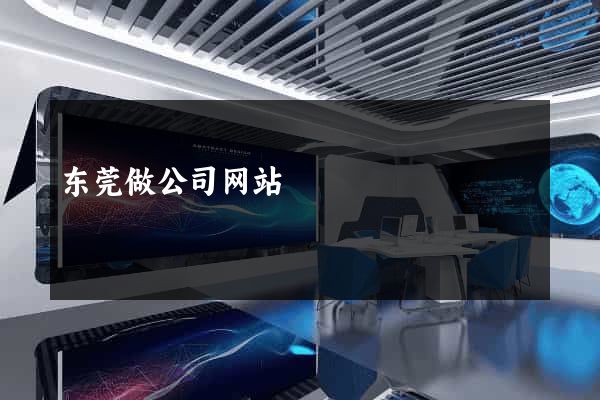 东莞做公司网站